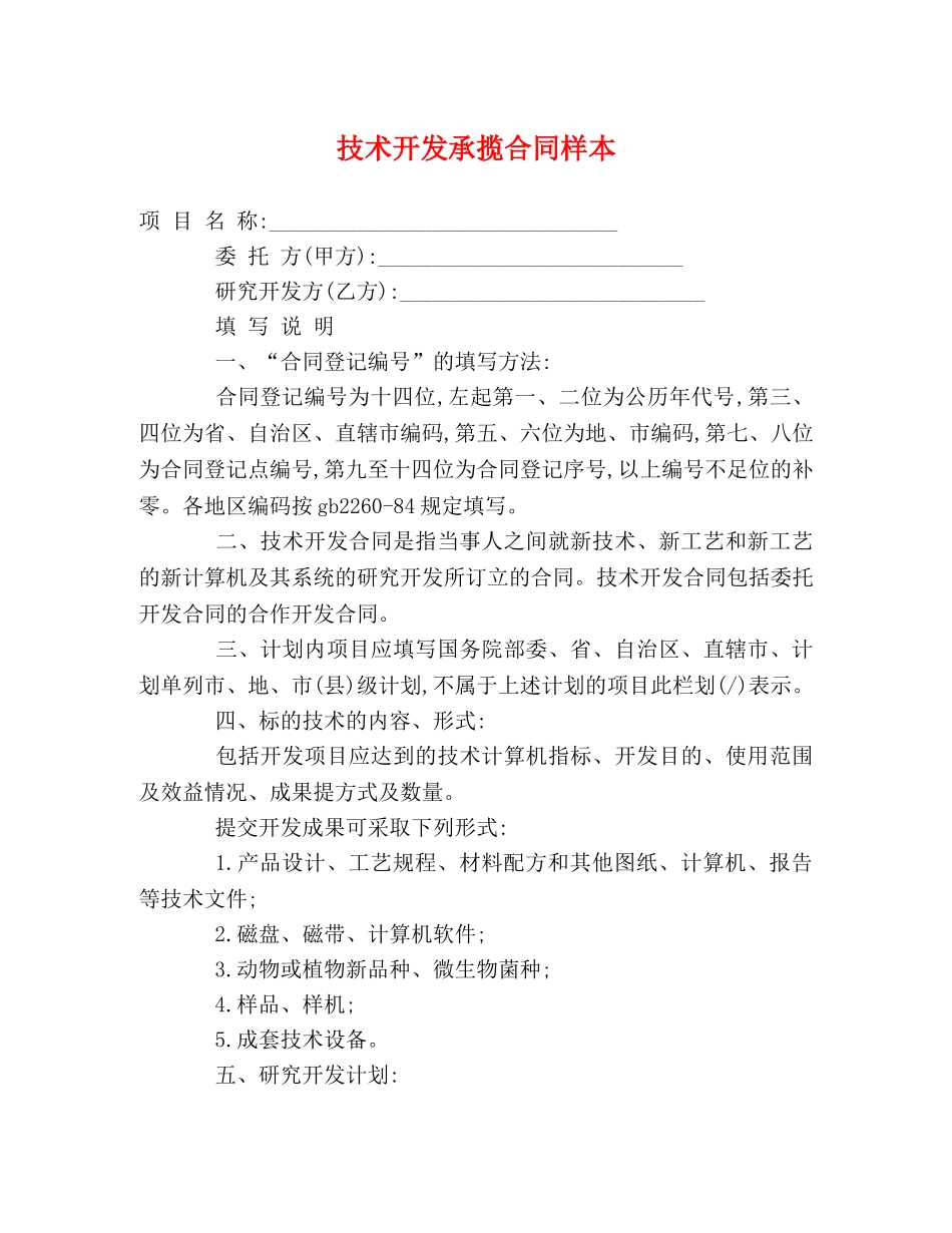 技术开发承揽合同样本 _第1页
