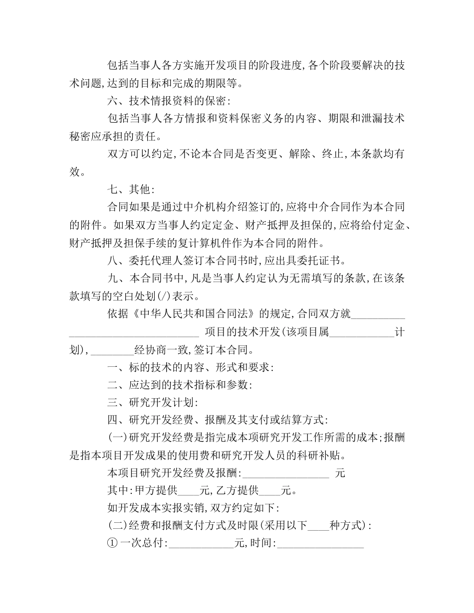 技术开发承揽合同样本 _第2页