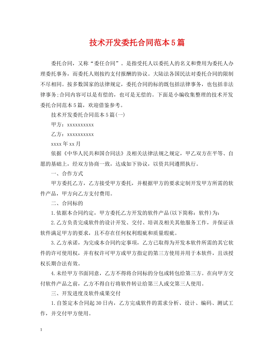 技术开发委托合同范本5篇 _第1页