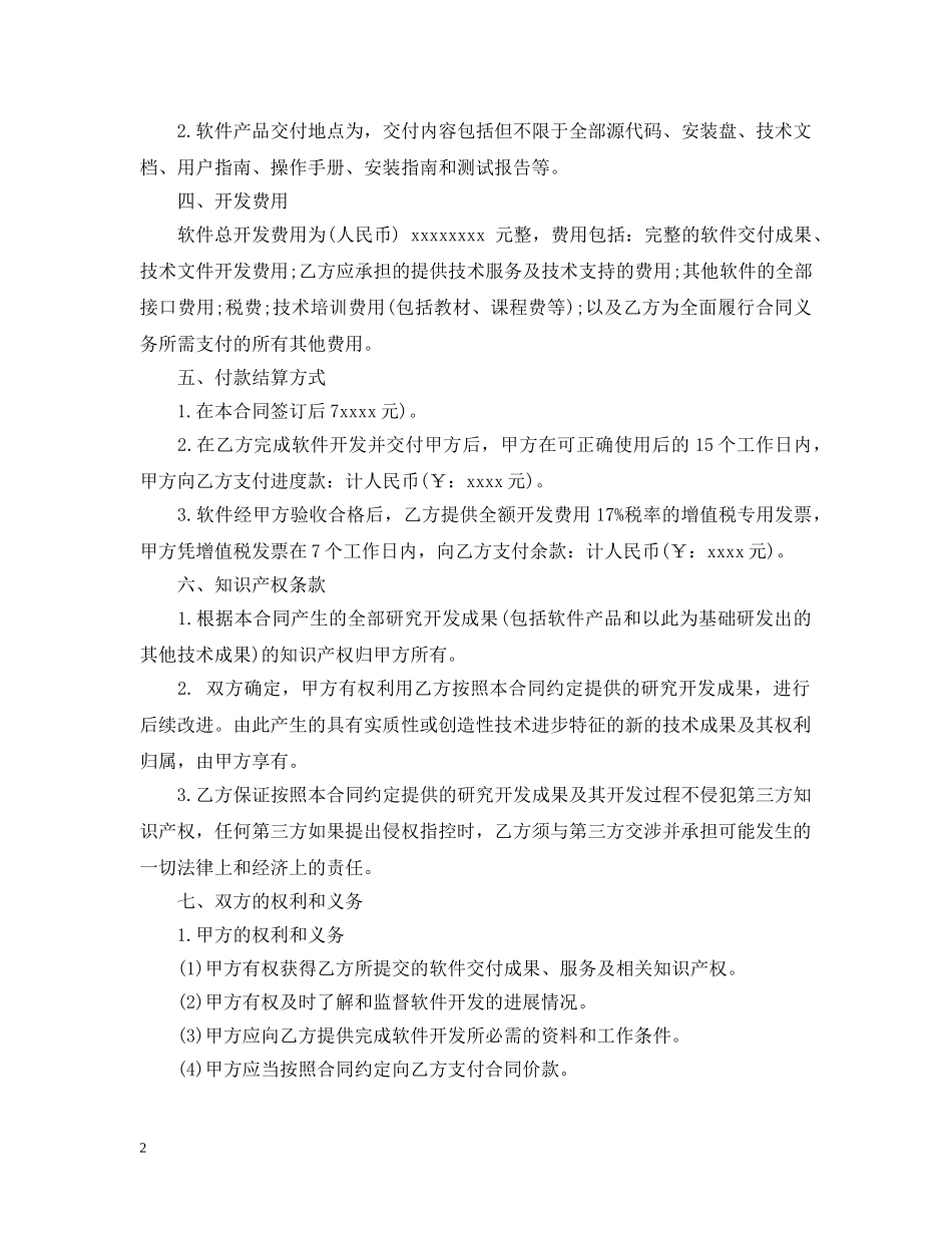 技术开发委托合同范本5篇 _第2页