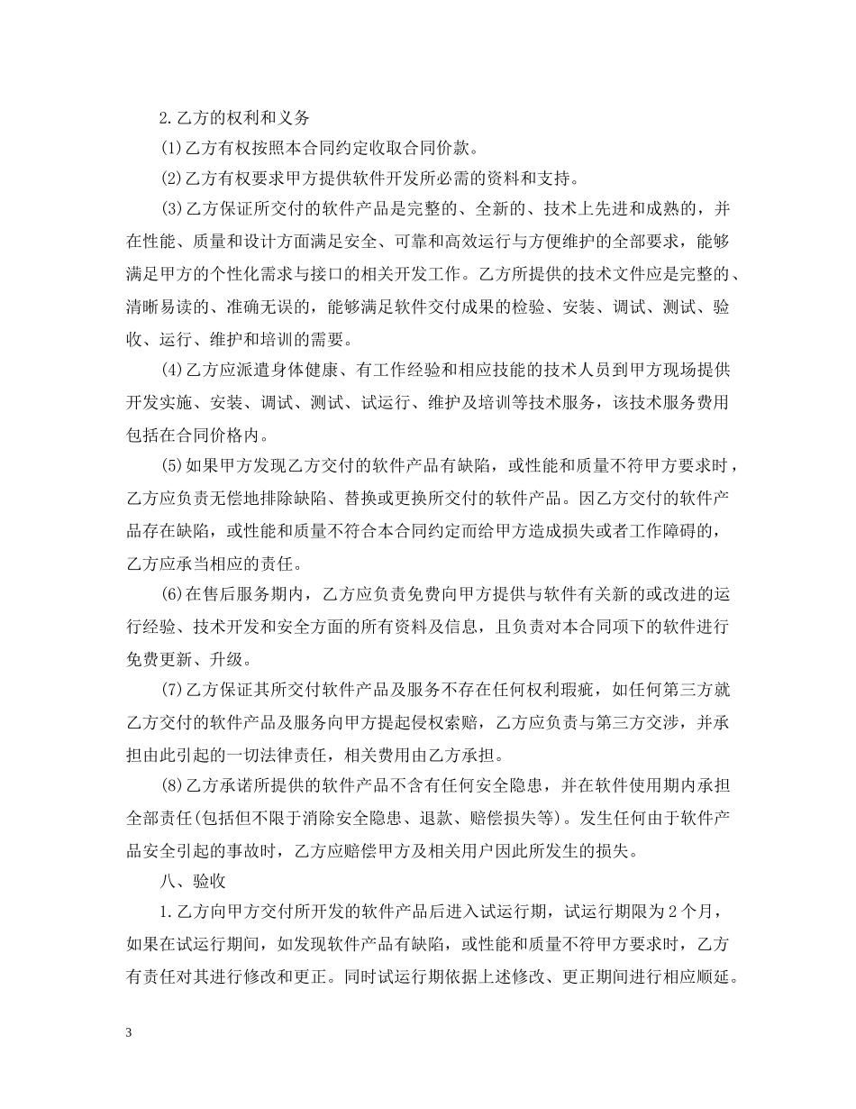 技术开发委托合同范本5篇 _第3页