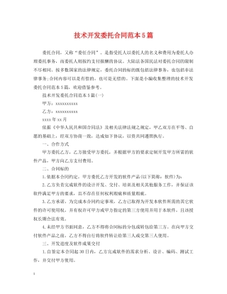 技术开发委托合同范本5篇 