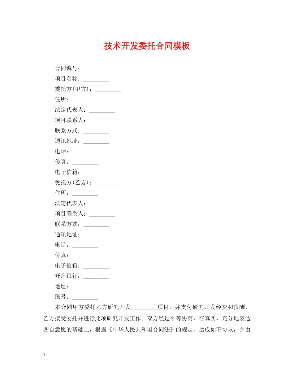 技术开发委托合同模板 _第1页