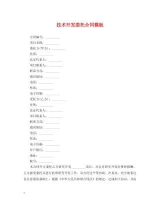 技术开发委托合同模板 