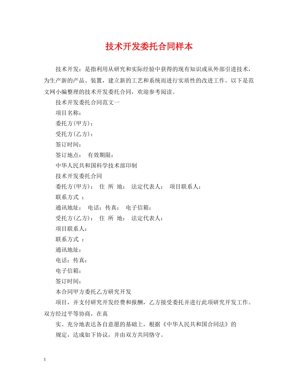 技术开发委托合同样本 _第1页
