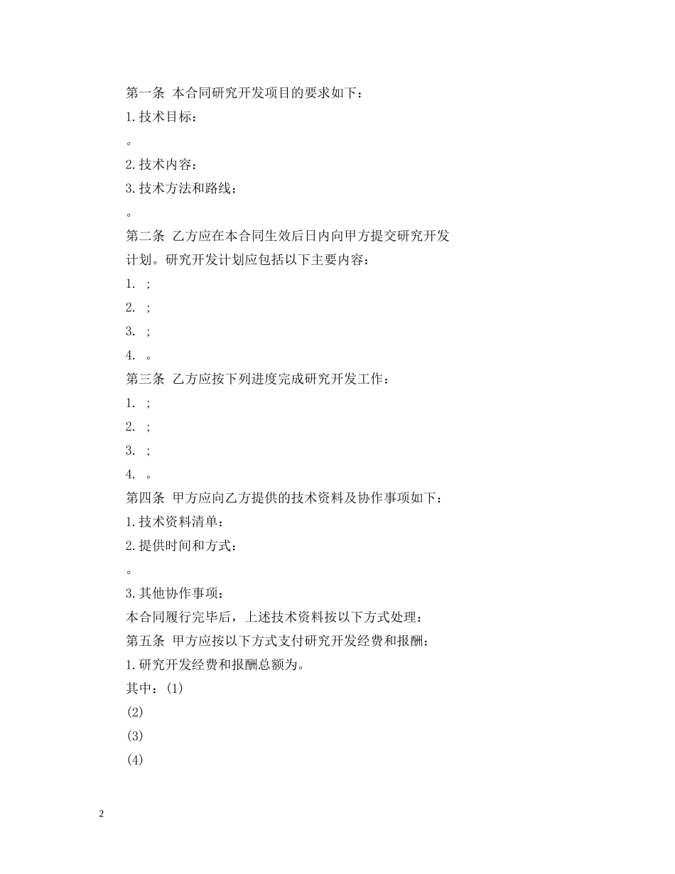 技术开发委托合同样本 _第2页