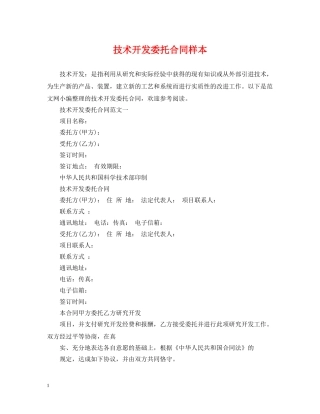 技术开发委托合同样本 