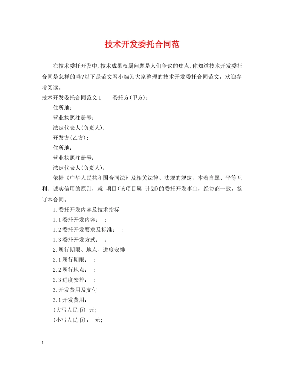 技术开发委托合同范 _第1页