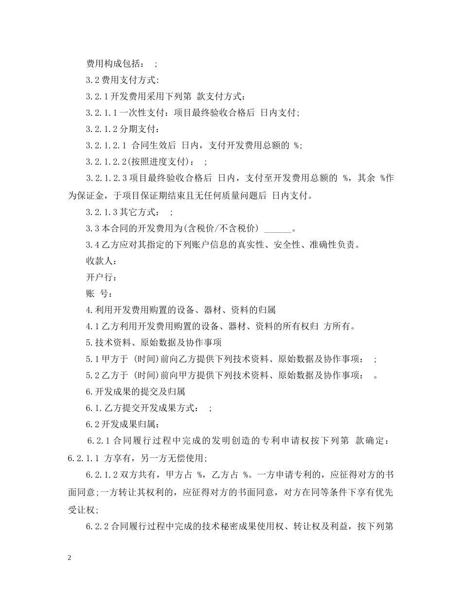 技术开发委托合同范 _第2页