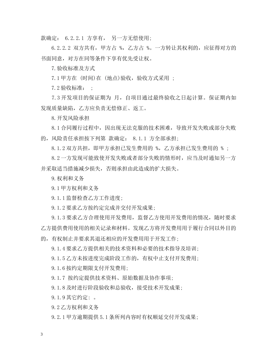 技术开发委托合同范 _第3页