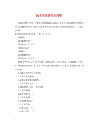 技术开发委托合同范 