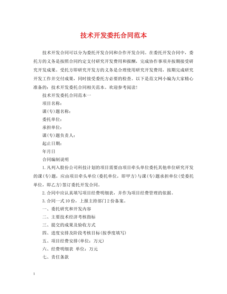 技术开发委托合同范本 _第1页