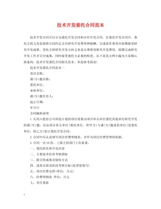 技术开发委托合同范本 