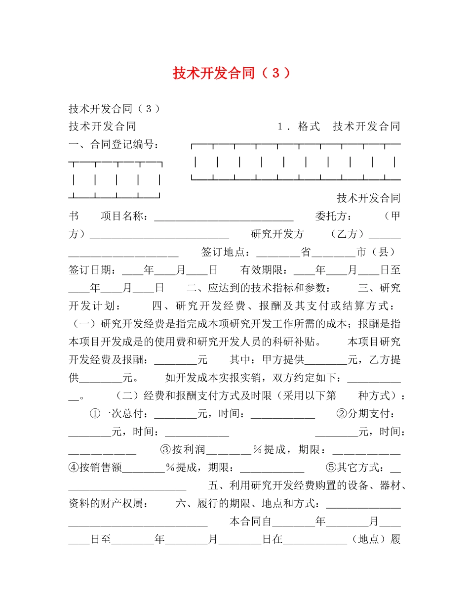 技术开发合同（３） _第1页