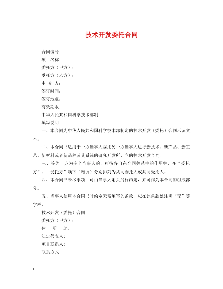 技术开发委托合同 _第1页