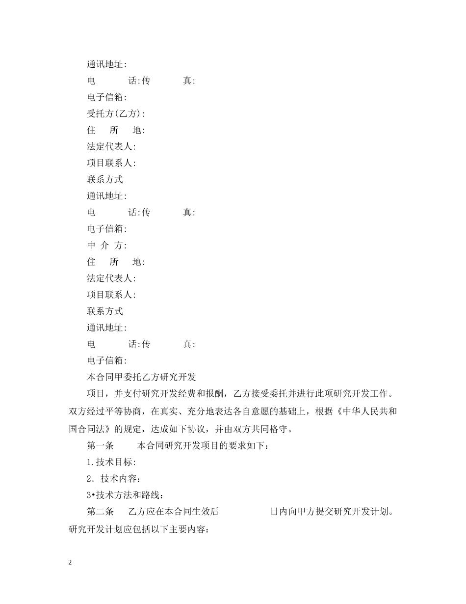 技术开发委托合同 _第2页
