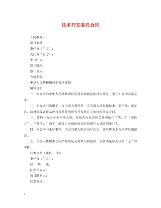 技术开发委托合同 