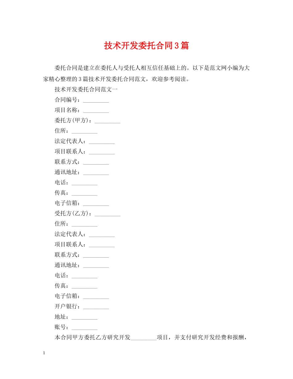 技术开发委托合同3篇 _第1页