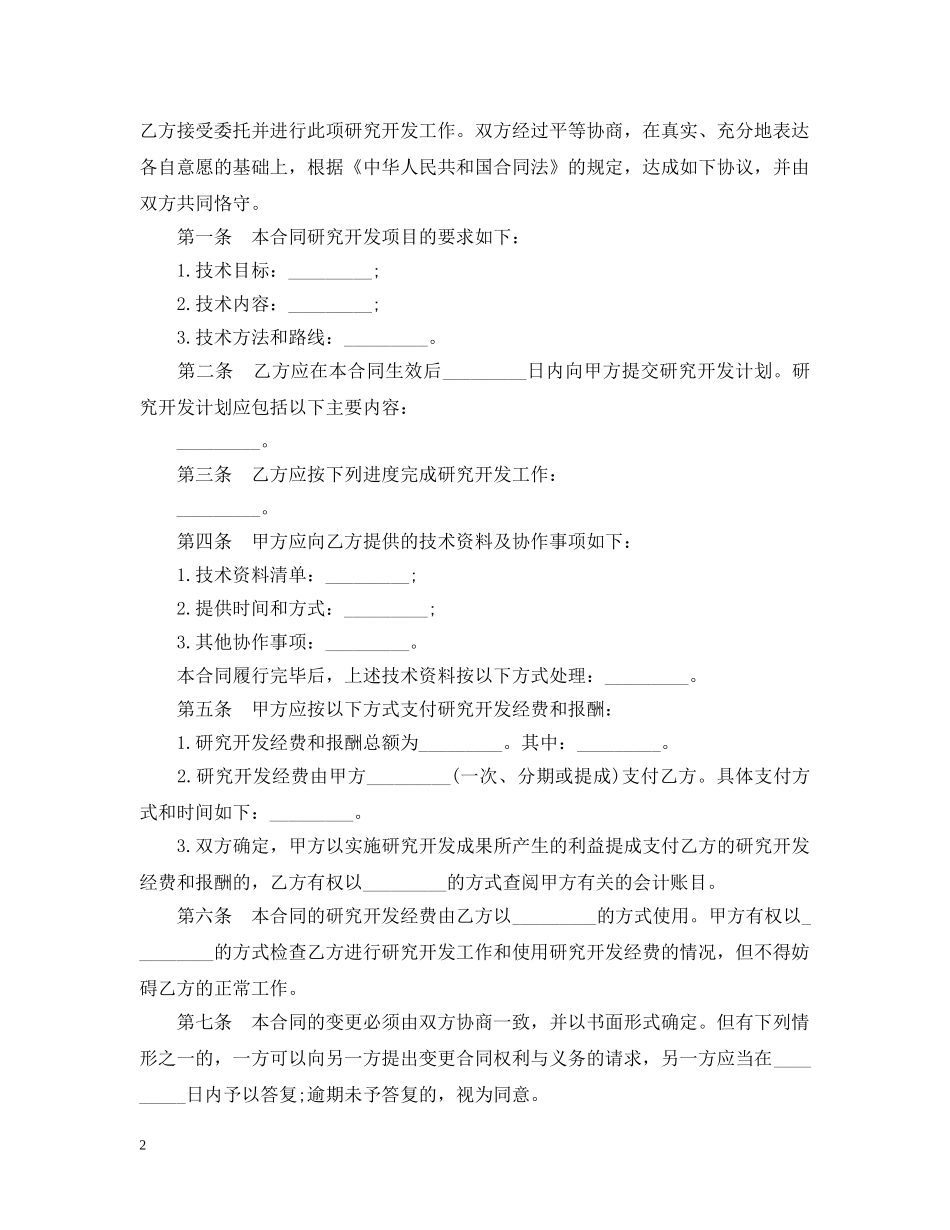 技术开发委托合同3篇 _第2页