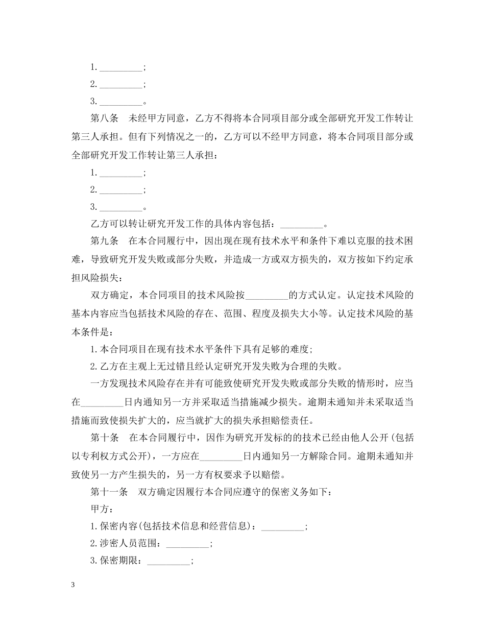 技术开发委托合同3篇 _第3页
