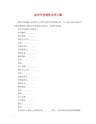 技术开发委托合同3篇 