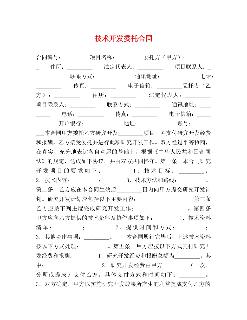 技术开发委托合同 (2) _第1页