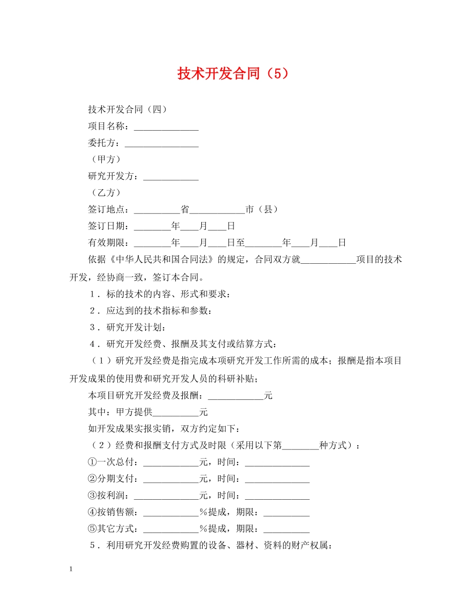 技术开发合同（5） _第1页