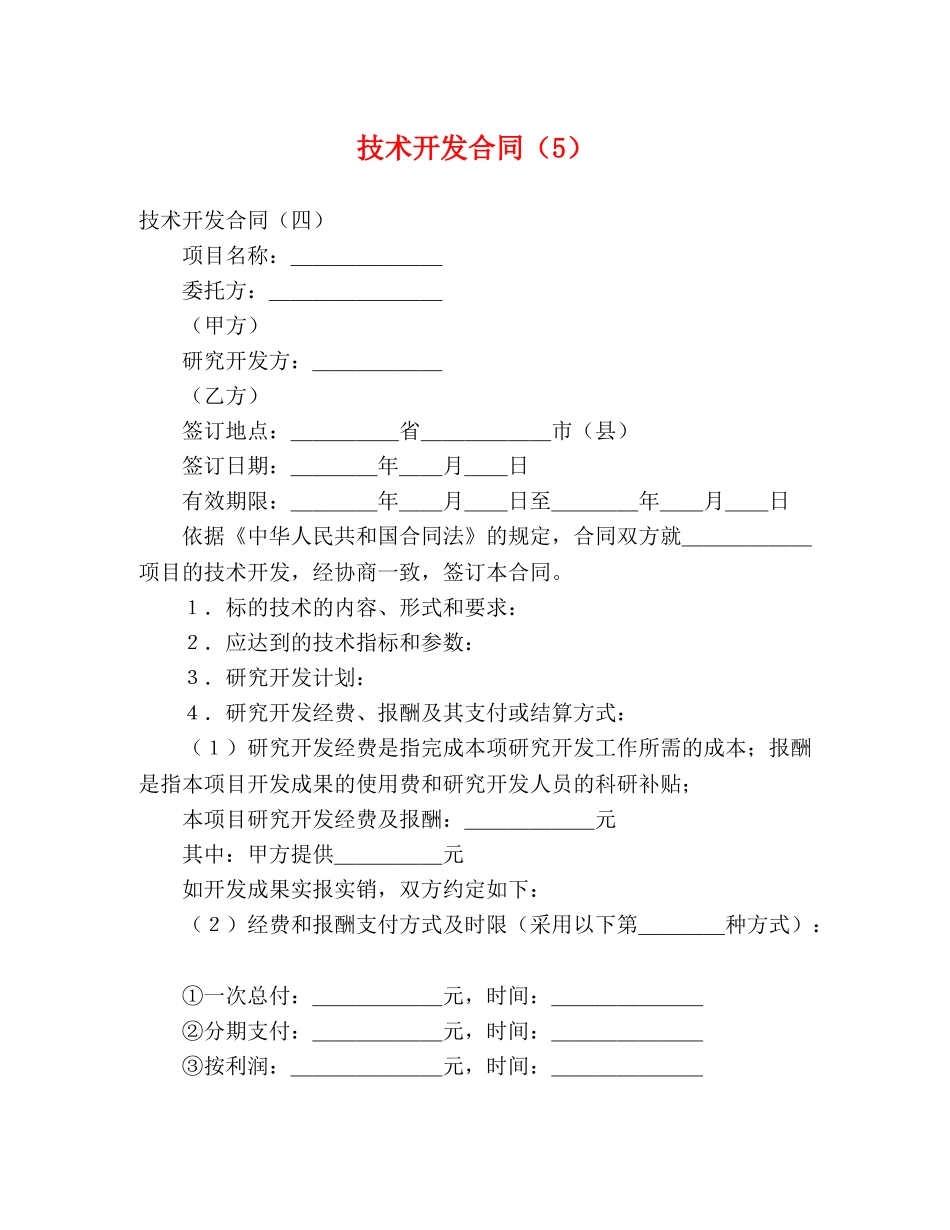 技术开发合同（5）2 _第1页