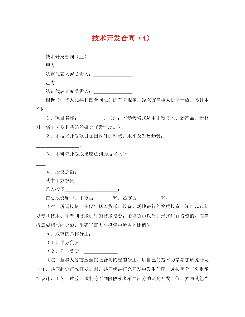 技术开发合同（4） _第1页