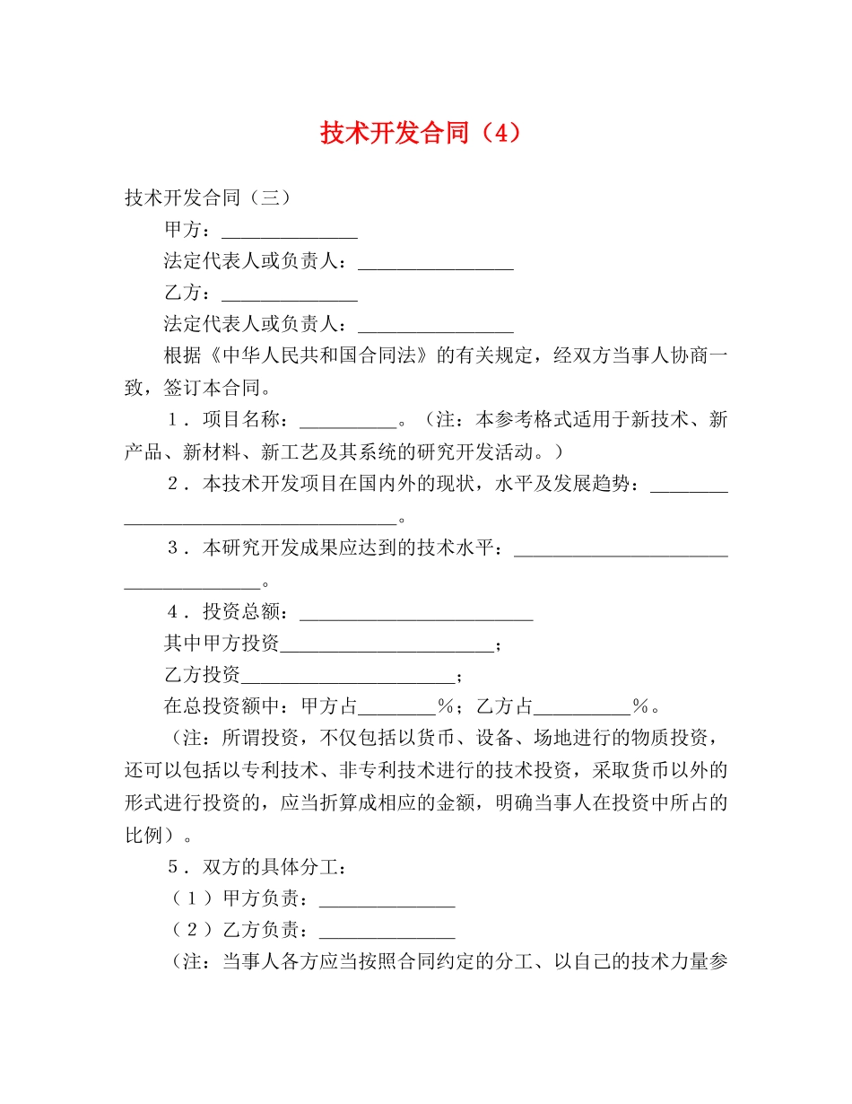 技术开发合同（4） (2) _第1页