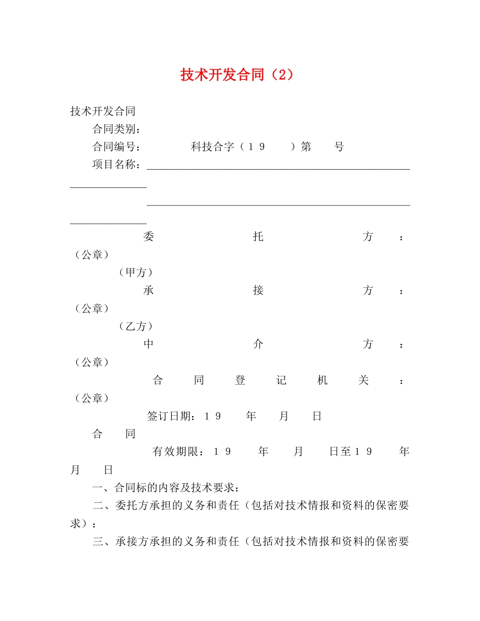 技术开发合同（2） (2) _第1页