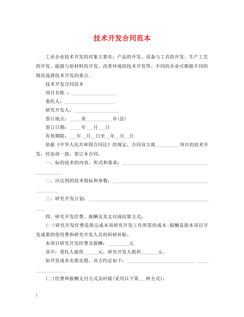 技术开发合同范本 _第1页