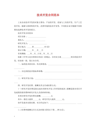 技术开发合同范本 
