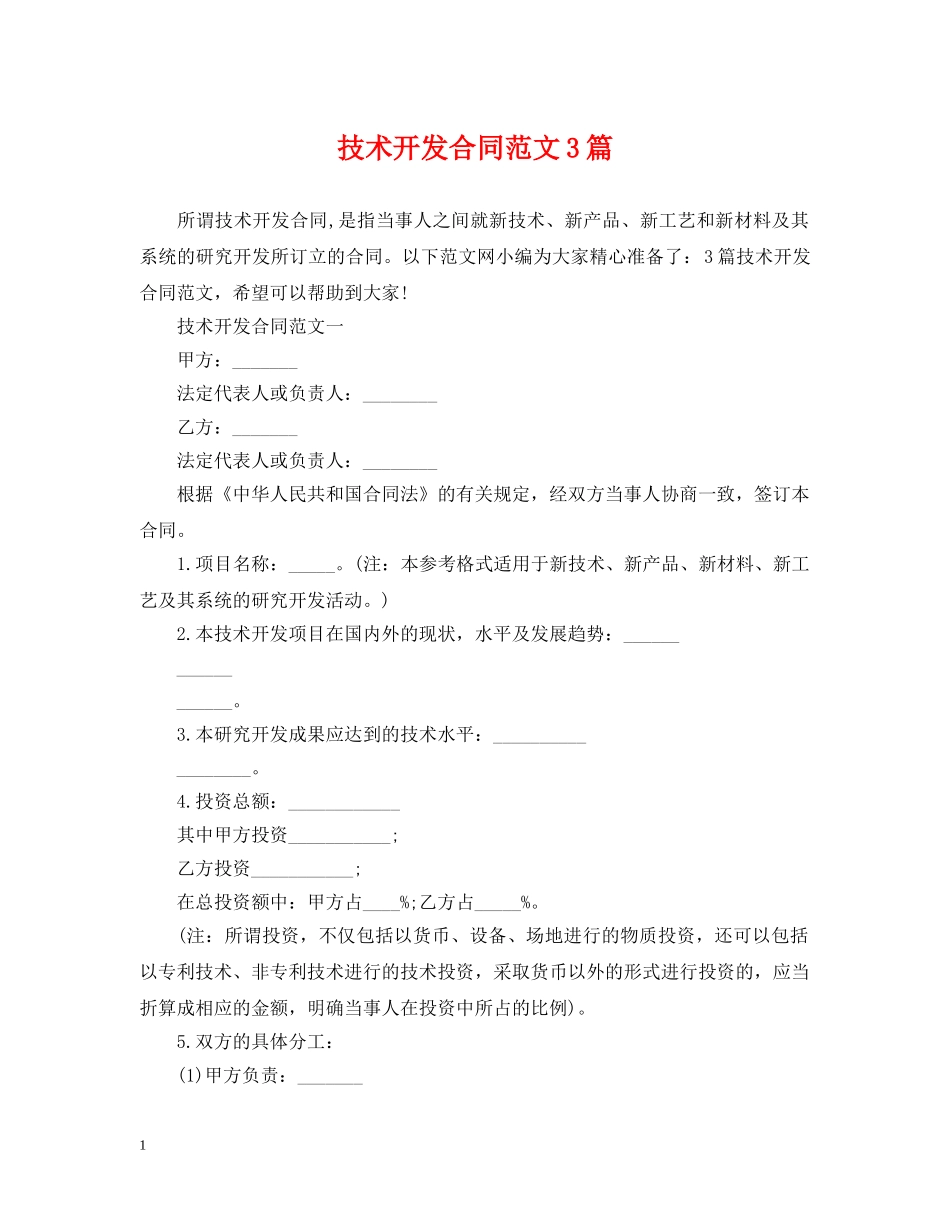 技术开发合同范文3篇 _第1页