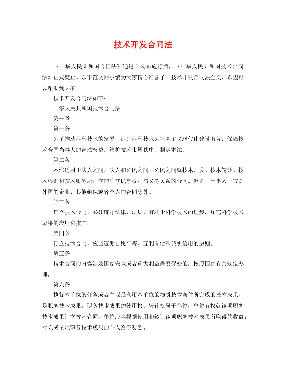 技术开发合同法 _第1页