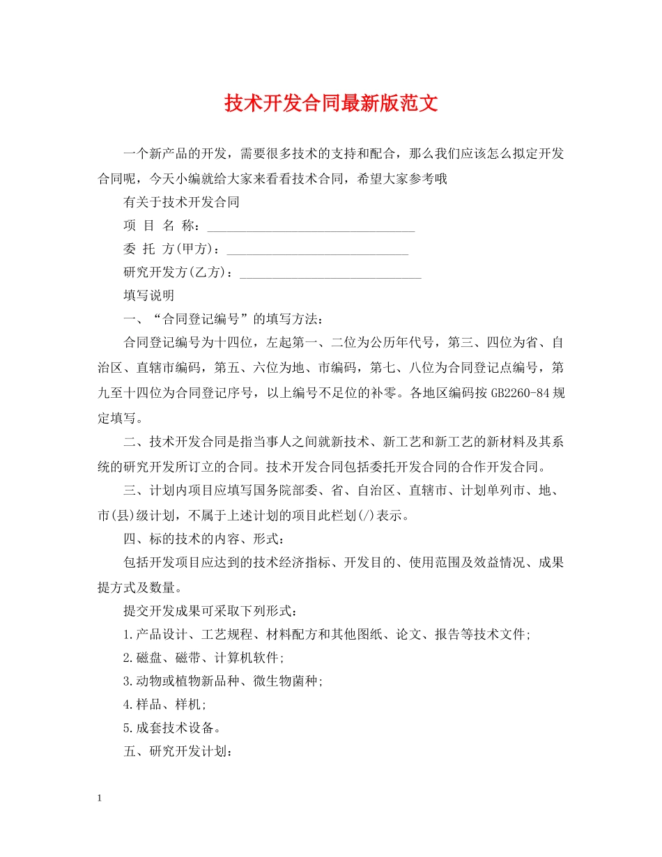 技术开发合同最新版范文 _第1页