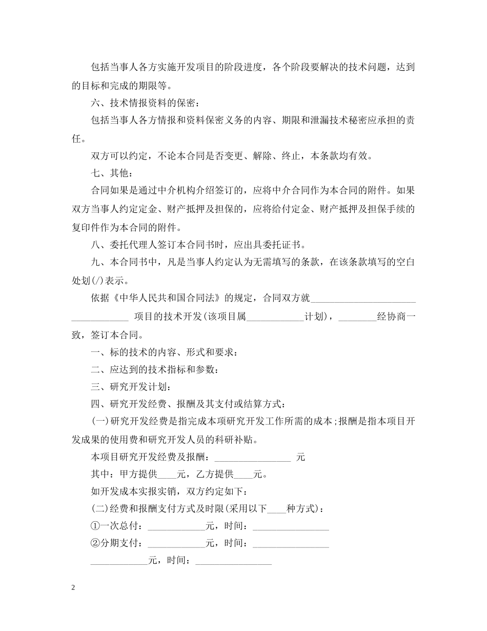 技术开发合同最新版范文 _第2页