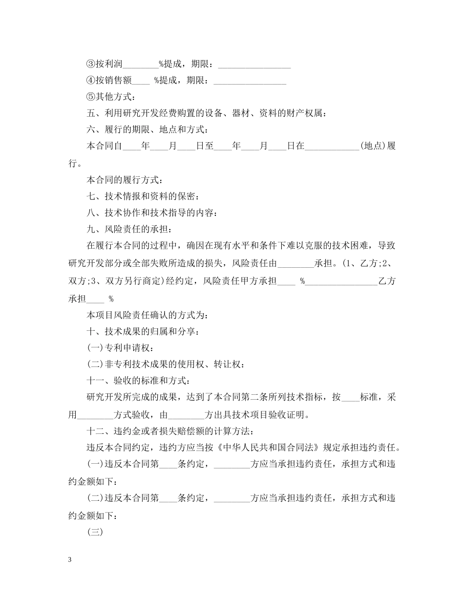 技术开发合同最新版范文 _第3页