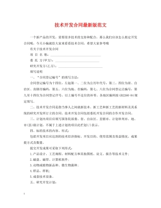 技术开发合同最新版范文 
