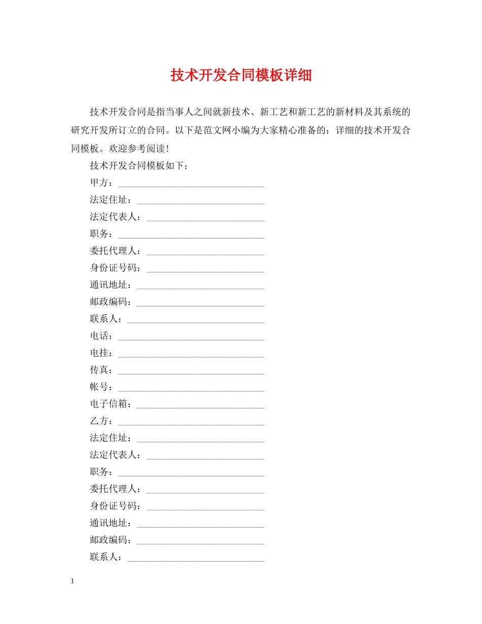 技术开发合同模板详细 _第1页