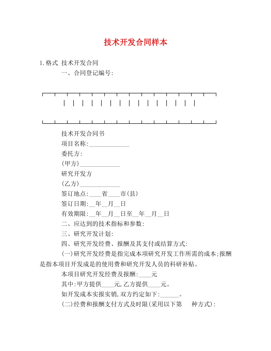 技术开发合同样本 (2) _第1页