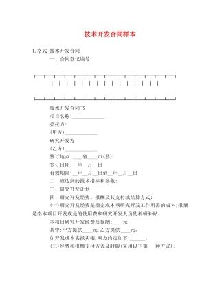 技术开发合同样本 (2) 