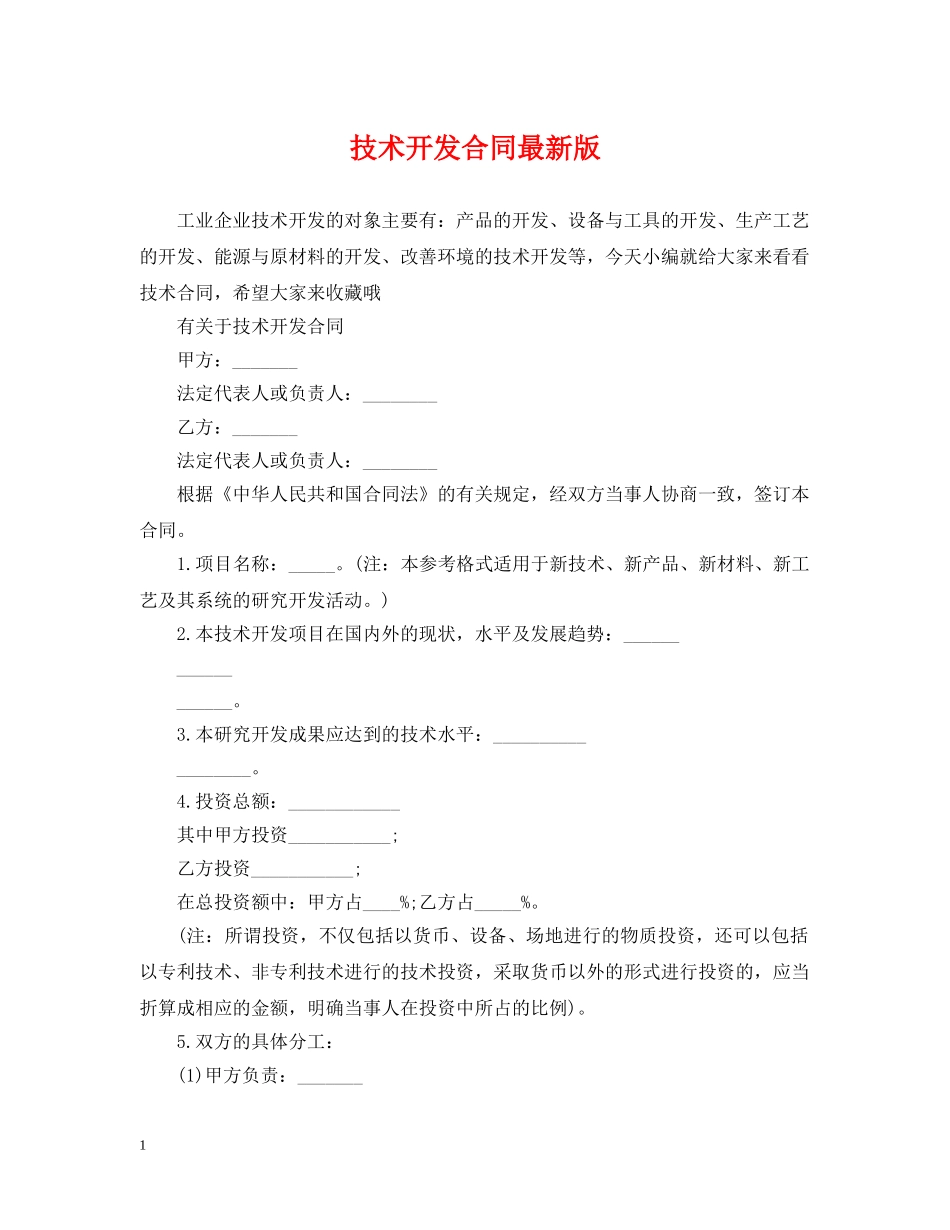 技术开发合同最新版 _第1页