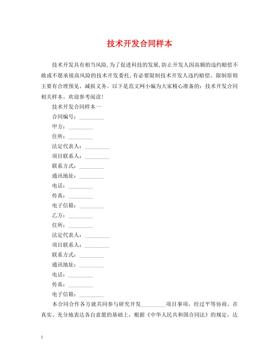 技术开发合同样本 _第1页