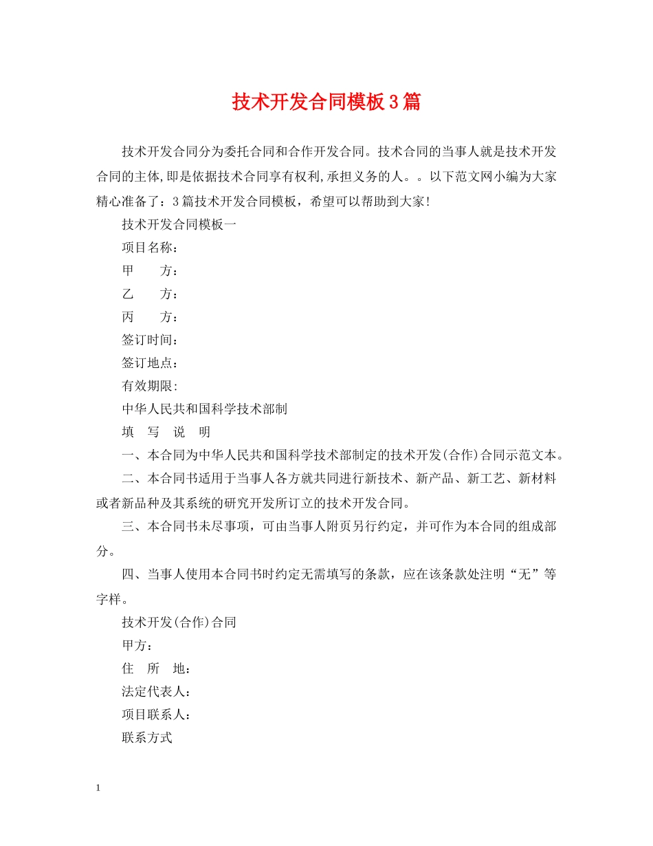 技术开发合同模板3篇 _第1页