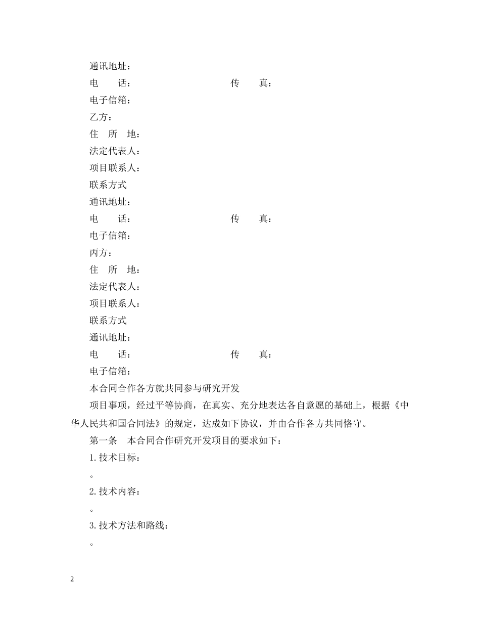 技术开发合同模板3篇 _第2页