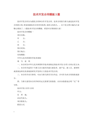 技术开发合同模板3篇 
