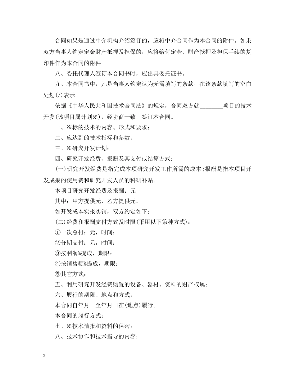 技术开发合同标准格式 _第2页