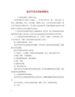技术开发合同标准格式 
