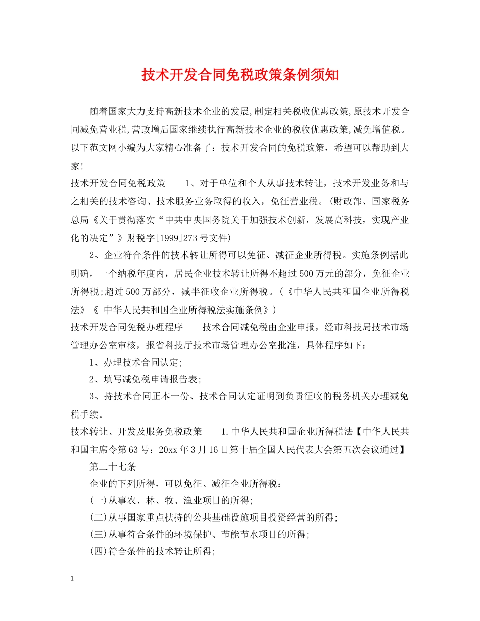 技术开发合同免税政策条例须知 _第1页